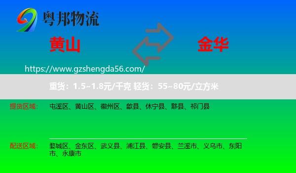 黄山到金华物流
