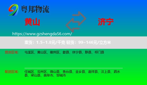 黄山到济宁物流