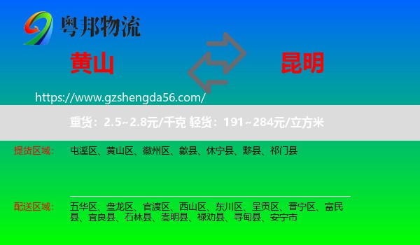 黄山到昆明专线
