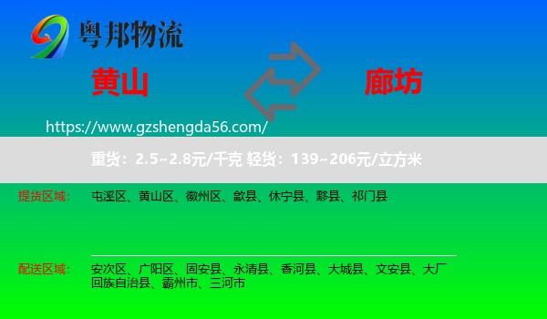 黄山到廊坊物流