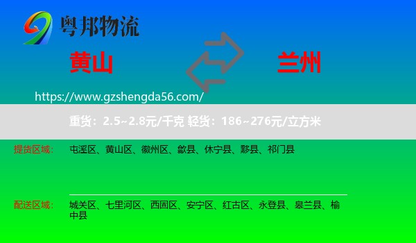 黄山到兰州专线