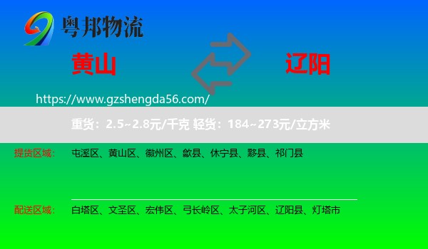 黄山到辽阳物流