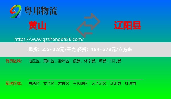 黄山到辽阳县物流专线