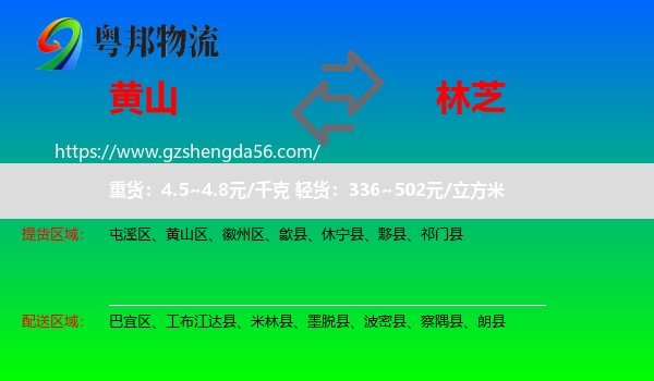 黄山到林芝物流