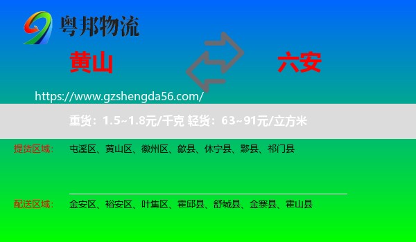 黄山到六安物流