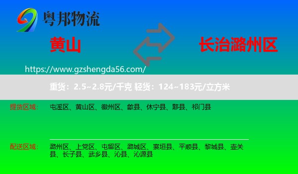 黄山到潞州区物流专线