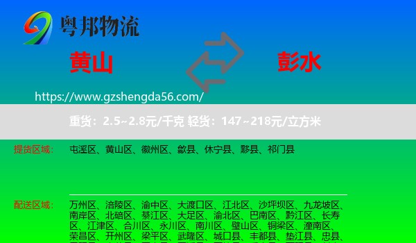 黄山到彭水县物流