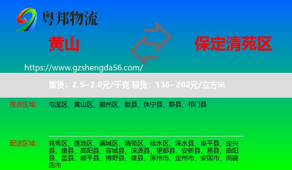 黄山到清苑区物流专线