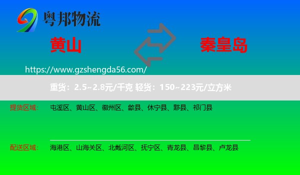 黄山到秦皇岛物流
