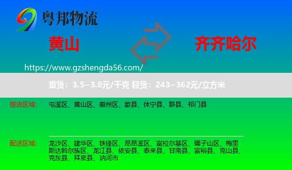 黄山到齐齐哈尔物流