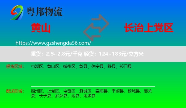 黄山到上党区物流专线