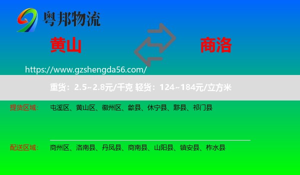 黄山到商洛物流