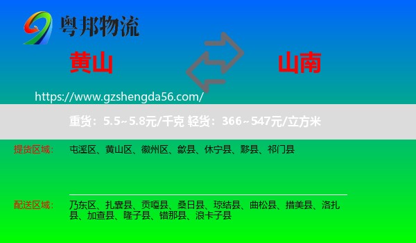 黄山到山南物流