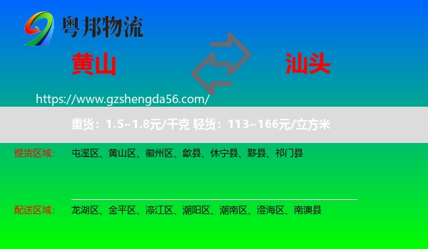 黄山到汕头物流