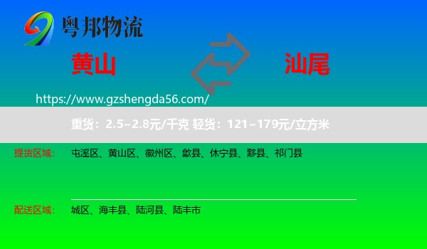 黄山到汕尾物流