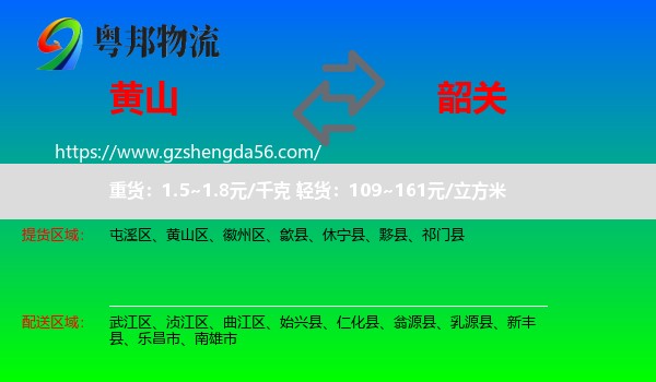 黄山到韶关物流