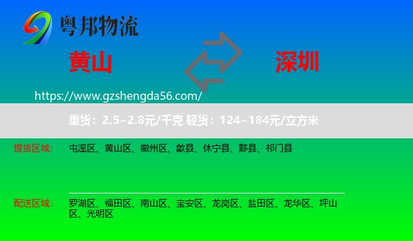 黄山到深圳物流