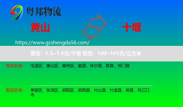 黄山到十堰物流