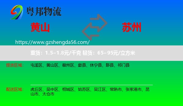 黄山到苏州物流