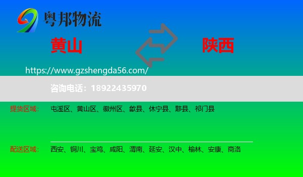 黄山到陕西物流