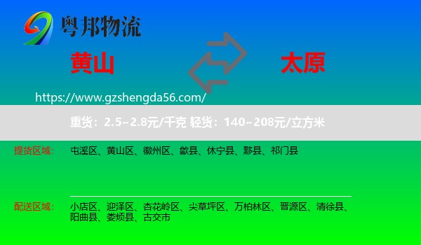 黄山到太原专线