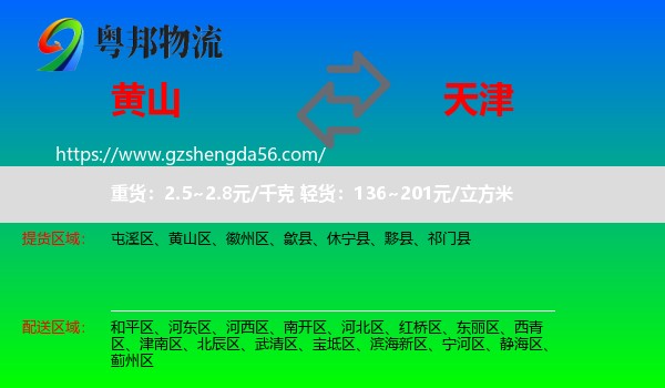 黄山到天津专线