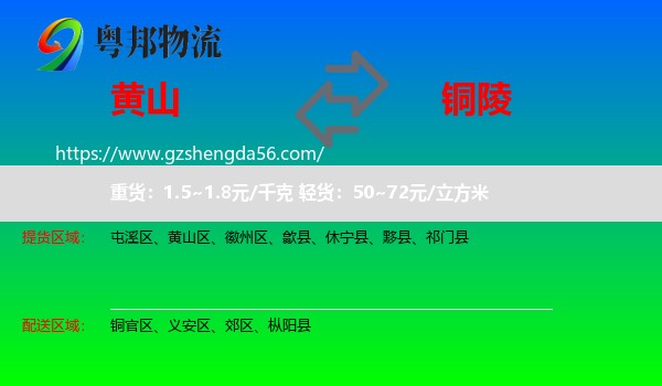 黄山到铜陵物流