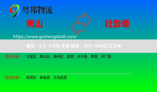 黄山到吐鲁番物流