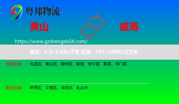 黄山到威海物流