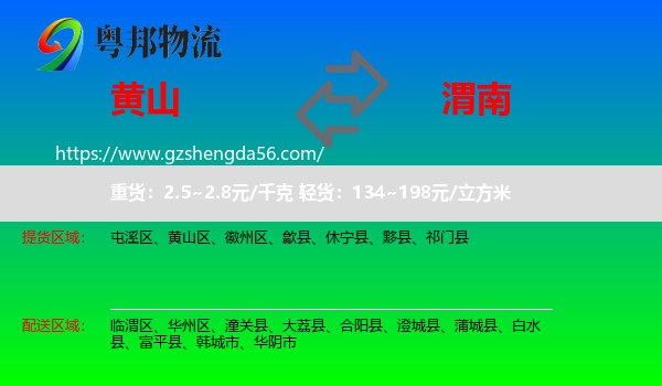 黄山到渭南物流