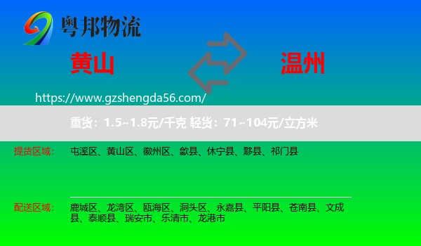黄山到温州物流