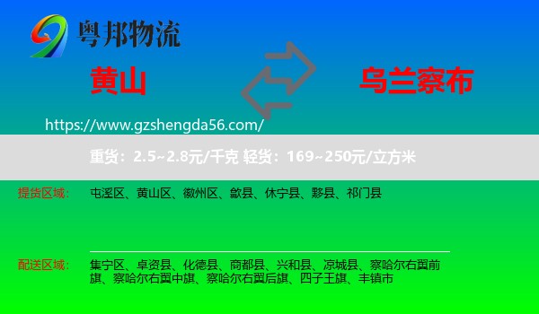 黄山到乌兰察布物流