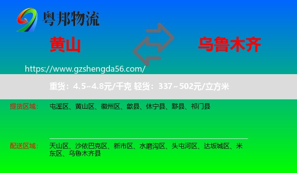 黄山到乌鲁木齐专线