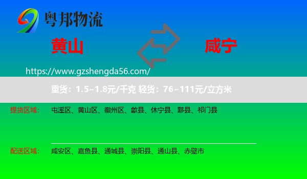 黄山到咸宁物流