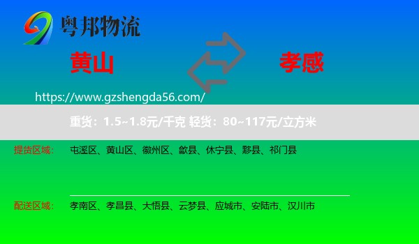 黄山到孝感物流