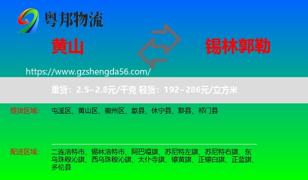 黄山到锡林郭勒物流