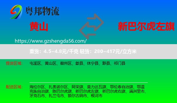 黄山到新巴尔虎左旗物流专线