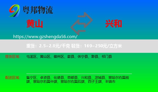 黄山到兴和县物流专线