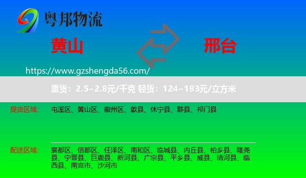 黄山到邢台物流