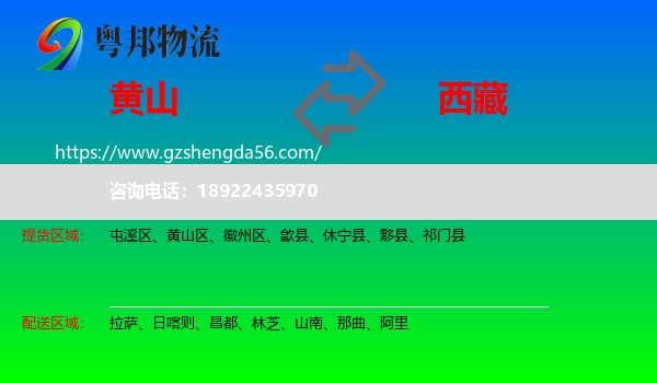 黄山到西藏物流