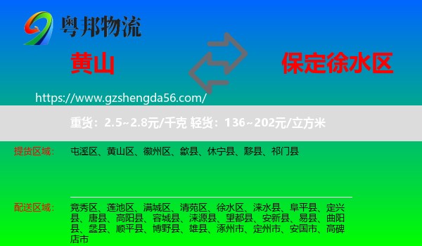 黄山到徐水区物流专线