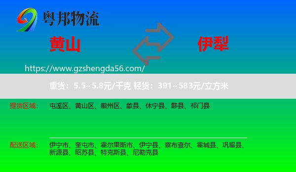 黄山到伊犁物流