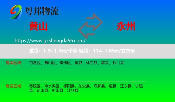 黄山到永州物流