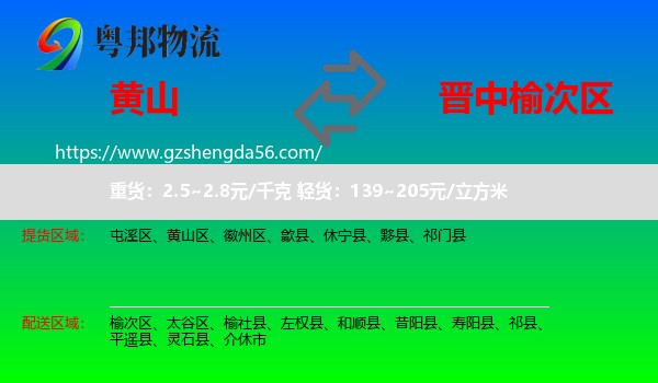 黄山到榆次区物流专线