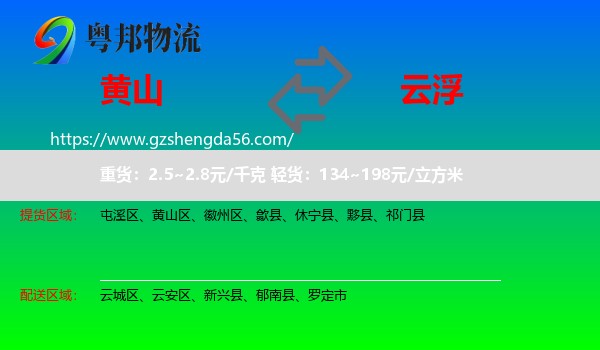 黄山到云浮物流