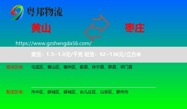 黄山到枣庄物流