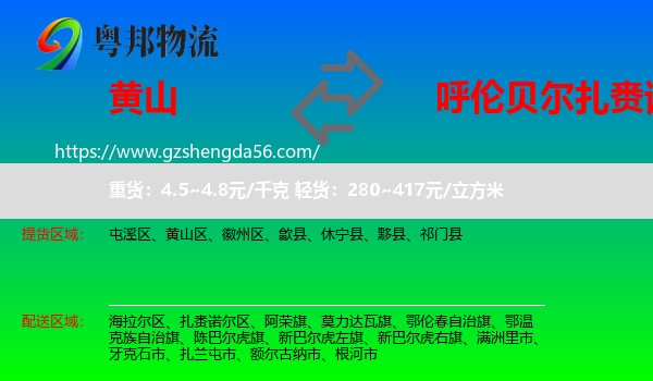 黄山到扎赉诺尔区物流专线