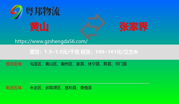 黄山到张家界物流