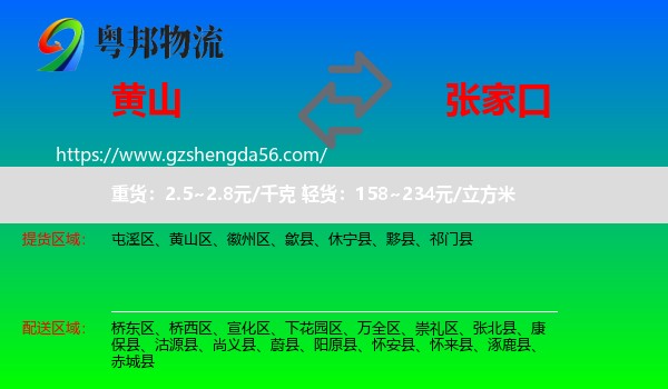 黄山到张家口物流