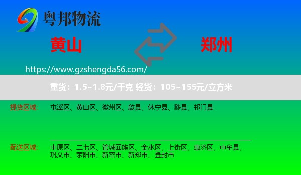 黄山到郑州专线